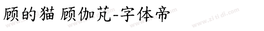 顾的猫 顾伽芃字体转换